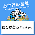 世界の言葉「ありがとう」73の国と地域の「ありがとう」を集めました