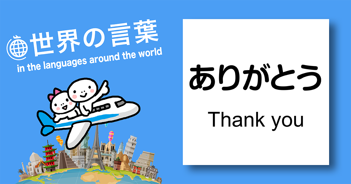 世界の言葉「ありがとう」「Thank you」in the langages around the world