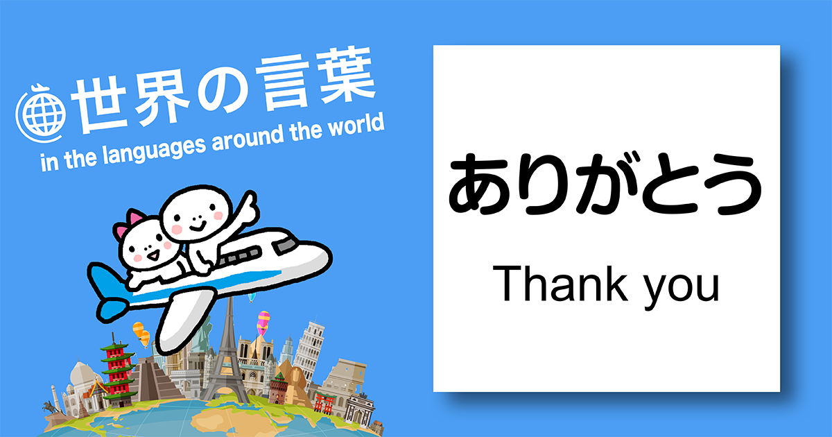 世界の言葉 ありがとう 73の国と地域の ありがとう を集めました Yubisashi 旅の指さし会話帳