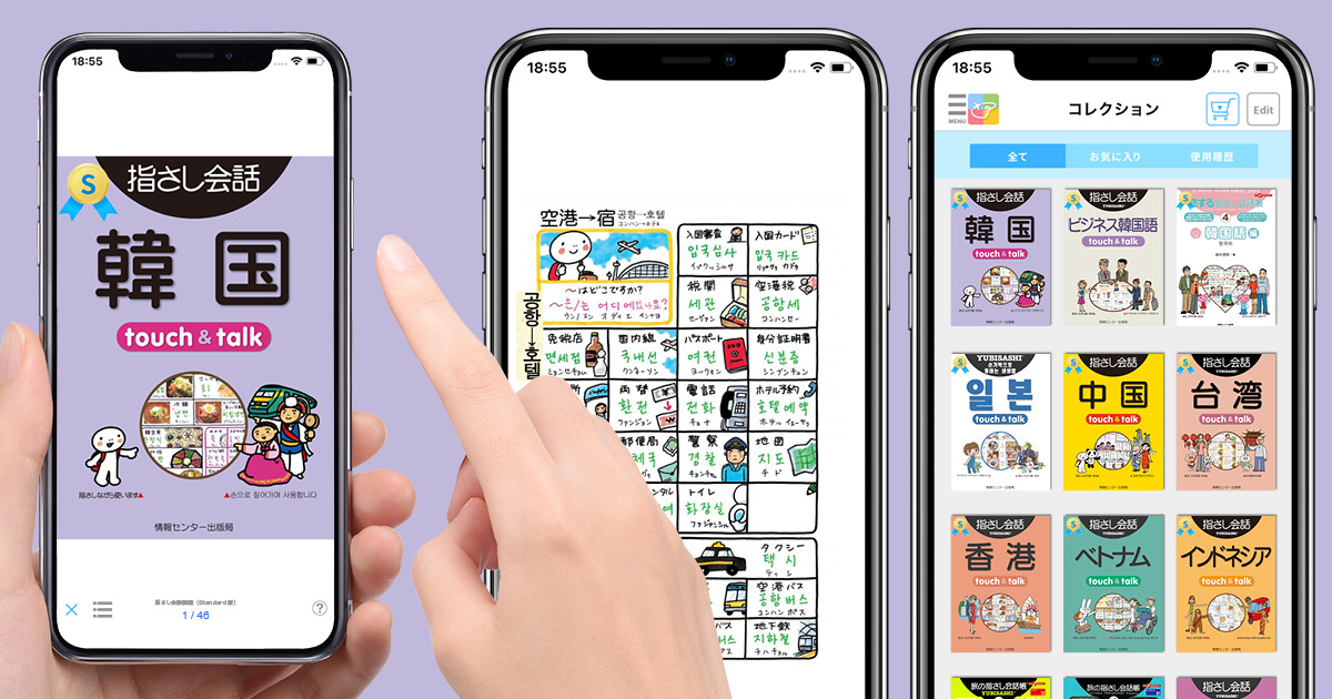 韓国語アプリ 指さし会話韓国 タップすると韓国語の音声が聞ける Yubisashi 旅の指さし会話帳