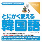 【音声商品】とにかく使える韓国語　リスニング学習用