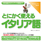 【音声商品】とにかく使えるイタリア語　リスニング学習用