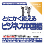 【音声商品】とにかく使えるビジネス中国語　リスニング学習用