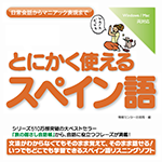 【音声商品】とにかく使えるスペイン語　リスニング学習用