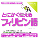 【音声商品】とにかく使えるフィリピン語　リスニング学習用