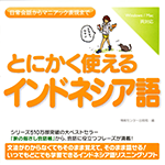 【音声商品】とにかく使えるインドネシア語　リスニング学習用