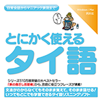 【音声商品】とにかく使えるタイ語　リスニング学習用