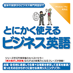 【音声商品】とにかく使えるビジネス英語　リスニング学習用