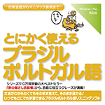 【音声商品】とにかく使えるブラジルポルトガル語　リスニング学習用