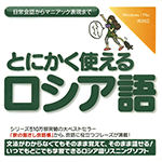 【音声商品】とにかく使えるロシア語　リスニング学習用