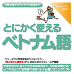 【音声商品】とにかく使えるベトナム語　リスニング学習用