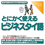 【音声商品】とにかく使えるビジネスタイ語　リスニング学習用