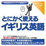 【音声商品】とにかく使えるイギリス英語　リスニング学習用