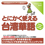 【音声商品】とにかく使える台湾華語　リスニング学習用