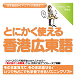 【音声商品】とにかく使える香港広東語　リスニング学習用