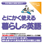 【音声商品】とにかく使える暮らしの英語　リスニング学習用