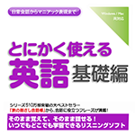 【音声商品】とにかく使える英語基礎編　リスニング学習用