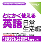 【音声商品】とにかく使える英語日常生活編　リスニング学習用