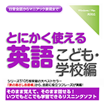 【音声商品】とにかく使える英語こども・学校編　リスニング学習用