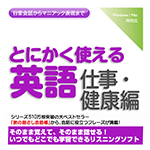 【音声商品】とにかく使える英語仕事・健康編　リスニング学習用