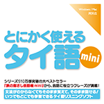 【音声商品】とにかく使えるタイ語mini　リスニング学習用