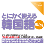 【音声商品】とにかく使える韓国語mini　リスニング学習用