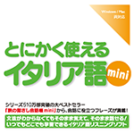 【音声商品】とにかく使えるイタリア語mini　リスニング学習用