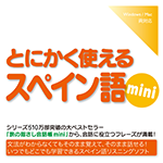 【音声商品】とにかく使えるスペイン語mini　リスニング学習用