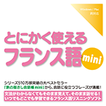 【音声商品】とにかく使えるフランス語mini　リスニング学習用