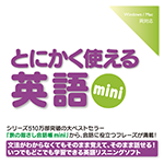 【音声商品】とにかく使える英語mini　リスニング学習用