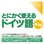 【音声商品】とにかく使えるドイツ語mini　リスニング学習用