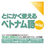 【音声商品】とにかく使えるベトナム語mini　リスニング学習用