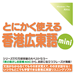 【音声商品】とにかく使える香港広東語mini　リスニング学習用