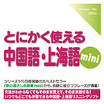 【音声商品】とにかく使える中国語・上海語mini　リスニング学習用