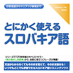 【音声商品】とにかく使えるスロバキア語　リスニング学習用