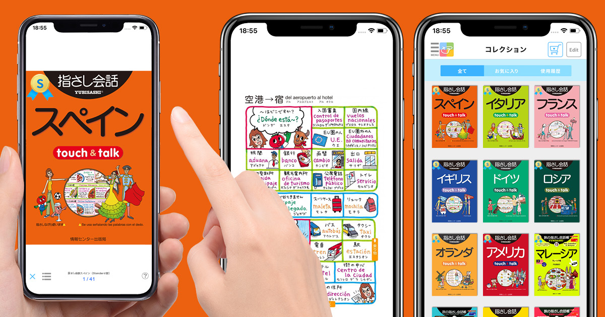 スペイン語アプリ 指さし会話 スペイン タップするとスペイン語の音声が聞ける Yubisashi 旅の指さし会話帳