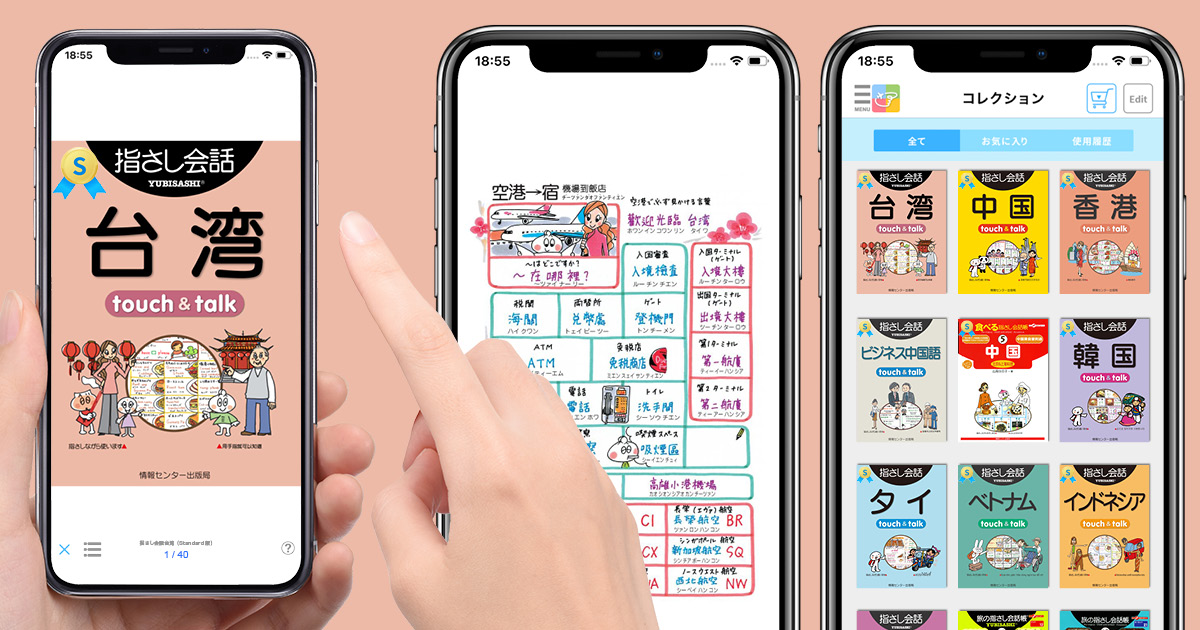 【台湾華語アプリ】指さし会話　台湾