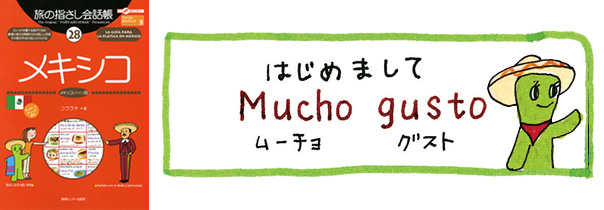 世界の言葉 メキシコ（スペイン語）はじめまして” width=