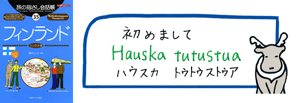 世界の言葉 フィンランド語 初めまして” width=