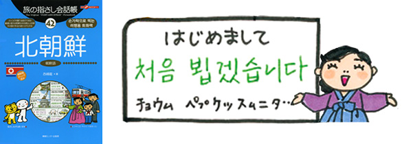 世界の言葉 北朝鮮(朝鮮語) はじめまして