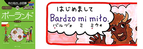 世界の言葉 ポーランド語 本当にはじめまして