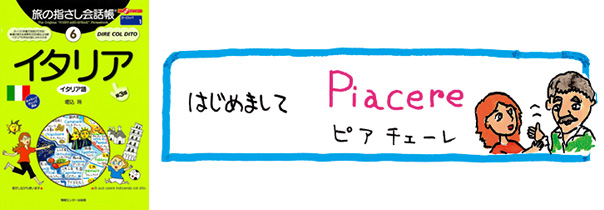 世界の言葉 イタリア語 はじめまして