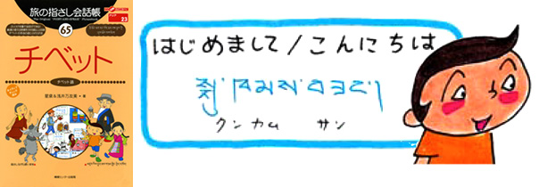 世界の言葉 チベット語 はじめまして