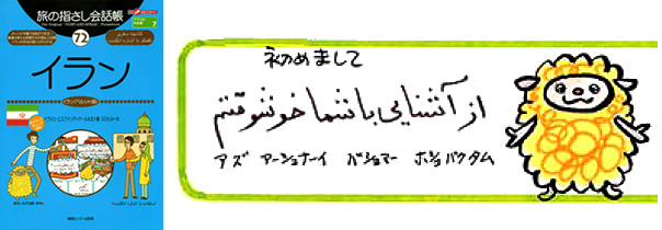 世界の言葉 イラン(イラン・ペルシャ語) はじめまして