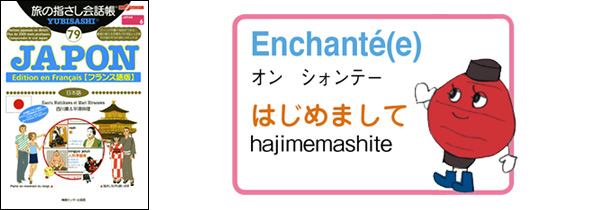 世界の言葉 日本語（フランス語版）はじめまして