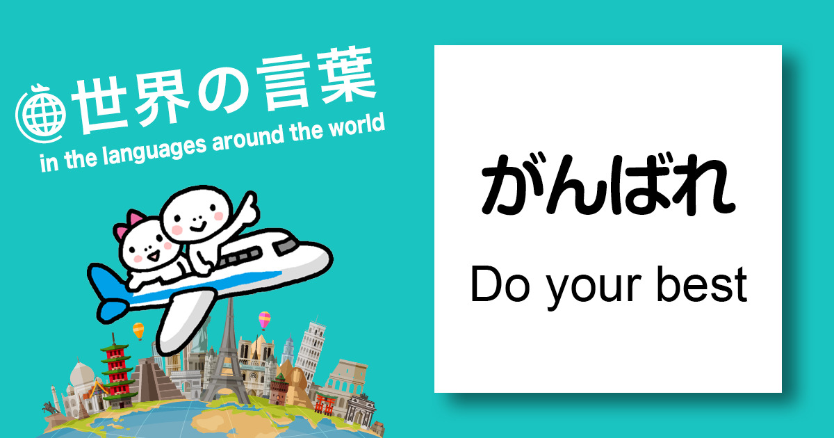 世界の言葉「がんばれ」「Do your best the langages around the world