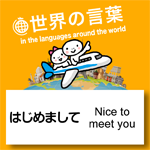 世界の言葉「はじめまして」56の国と地域の「はじめまして」を集めました