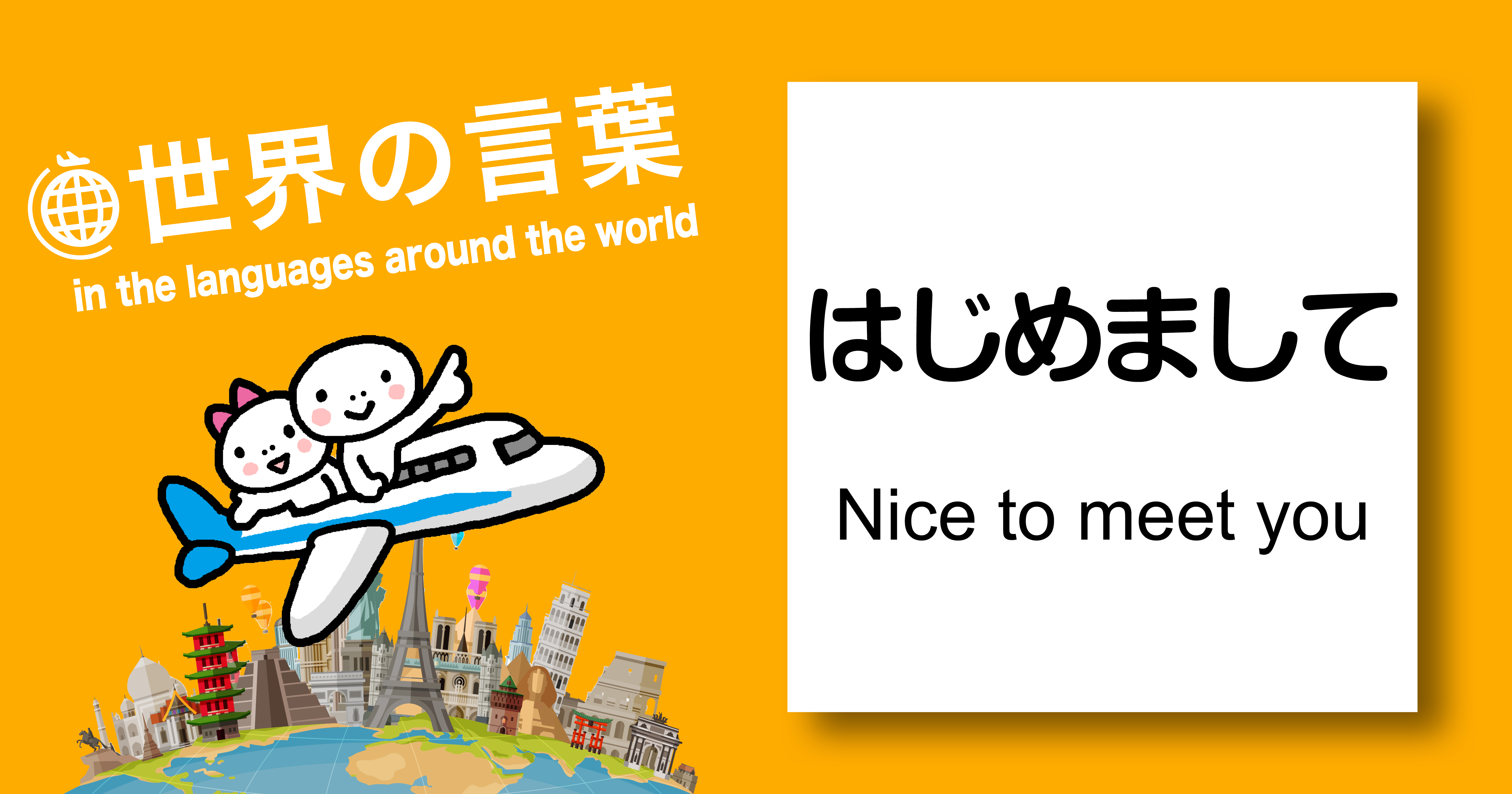 世界の言葉「はじめまして」「Hello the langages around the world