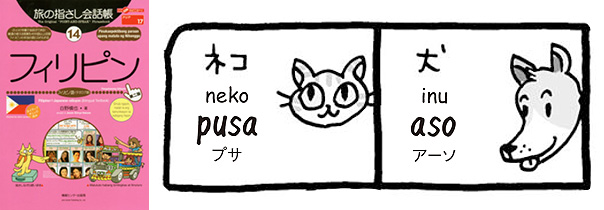 世界の言葉 フィリピノ語＜タガログ語＞ 猫・犬