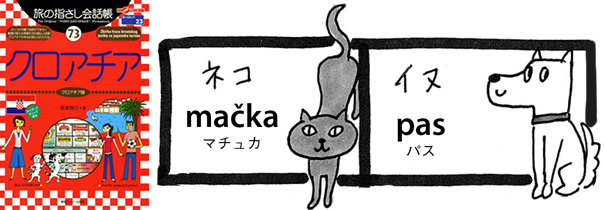 世界の言葉 クロアチア語 猫・犬